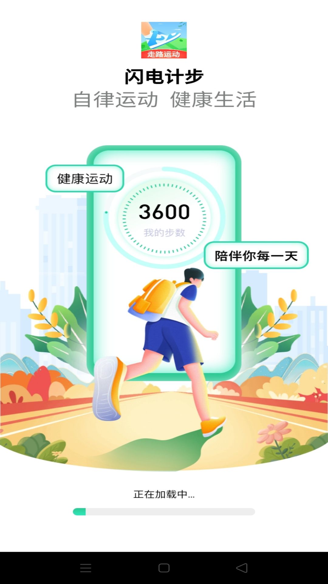 闪电计步手机软件app截图