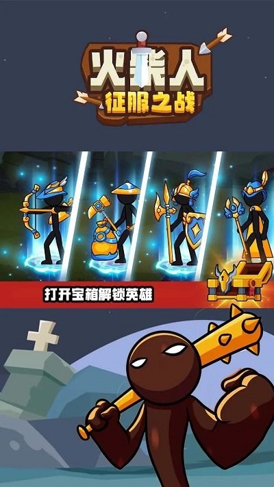 火柴人征服之战无广告版手游app截图