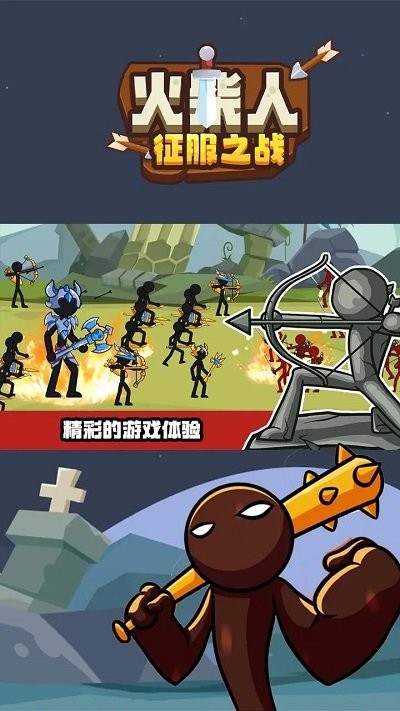 火柴人征服之战无广告版手游app截图