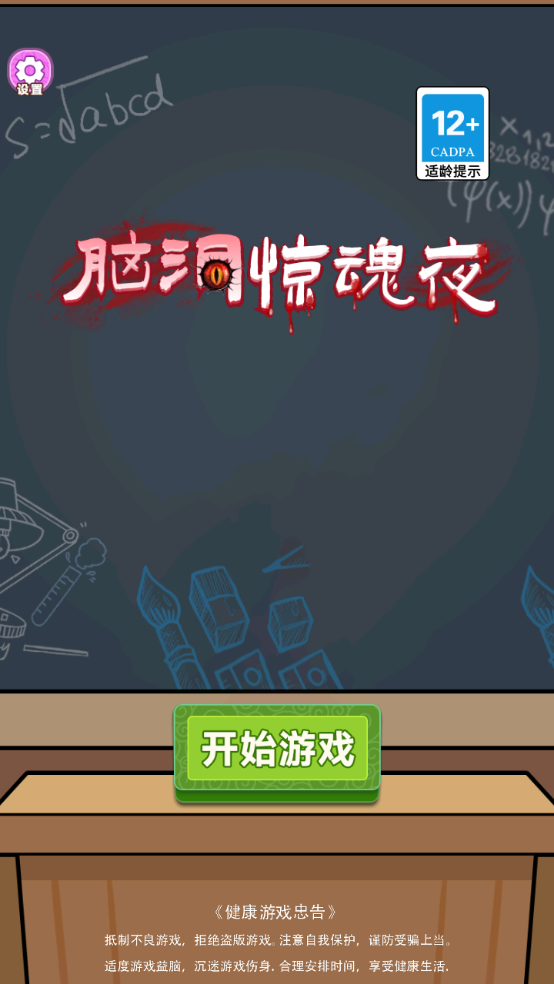 脑洞惊魂夜手游app截图