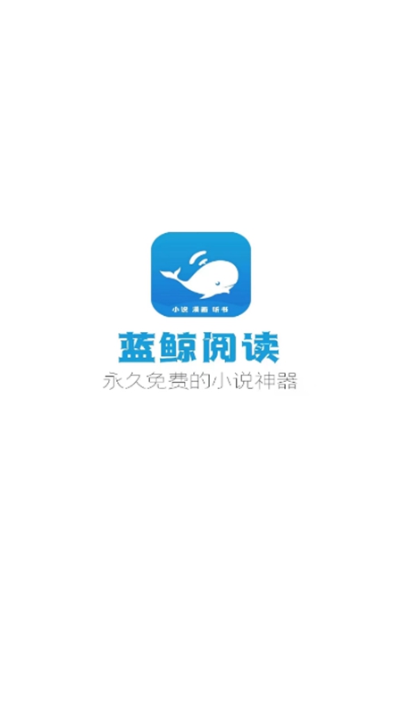 蓝鲸阅读3.0下载手机软件app截图