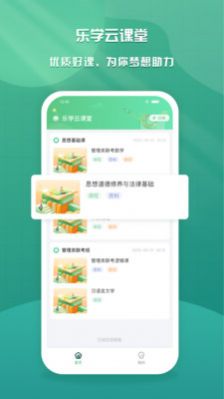 乐学云课堂手机软件app截图
