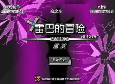 雷巴的冒险手游app截图
