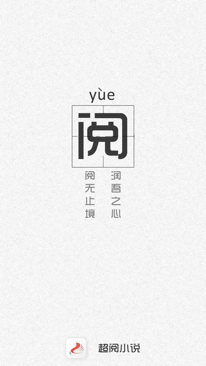 超阅小说手机软件app截图