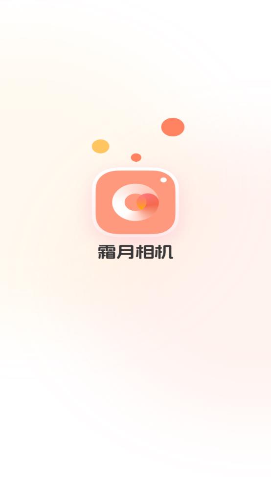 霜月相机手机软件app截图