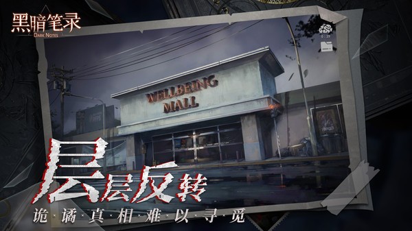 黑暗笔录2024版手游app截图