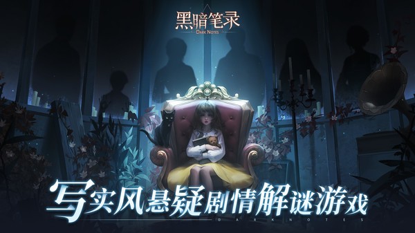 黑暗笔录2024版手游app截图