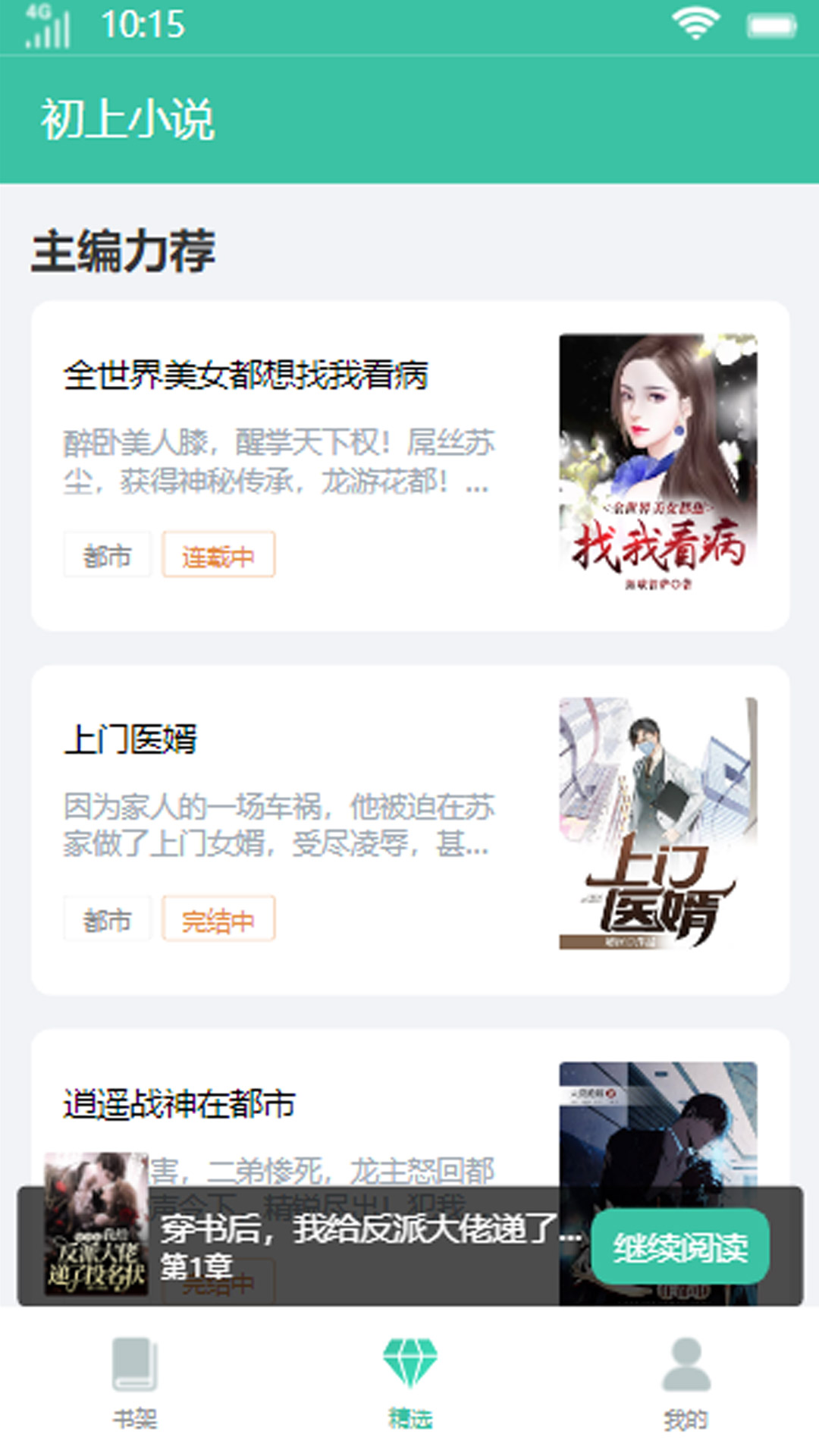 初上小说手机软件app截图