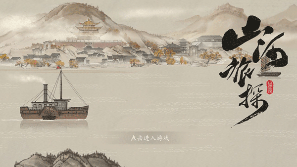 山河旅探完整版下载手游app截图