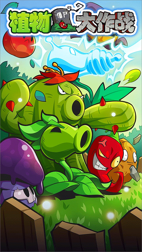 植物大作战官网版手游app截图