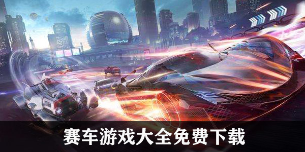 漂移挑战赛手游app截图