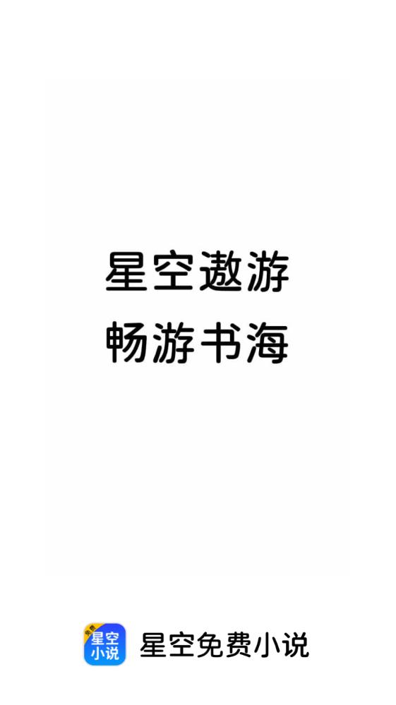 星空免费小说最新下载手机软件app截图