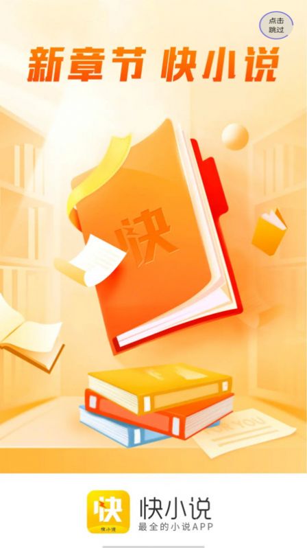 快小说app最新版手机软件app截图