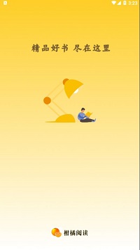 柑橘阅读app下载手机软件app截图