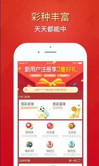 万能彩票中奖神器手机软件app截图