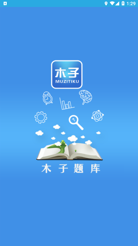 木子题库免费版手机软件app截图