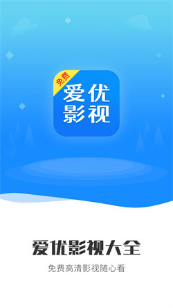 爱优影视大全手机软件app截图