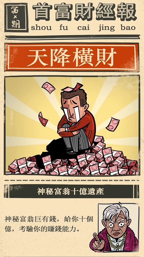 首富特烦恼最新版本手游app截图
