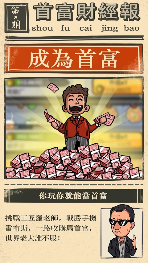 首富特烦恼最新版本手游app截图
