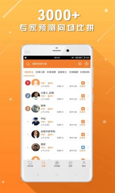 彩民财神手机软件app截图