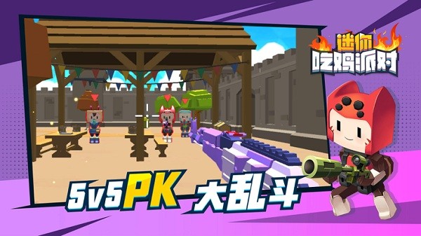 迷你吃鸡派对正版手游app截图