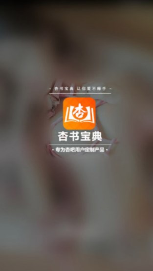 杏书宝典app安卓版手机软件app截图