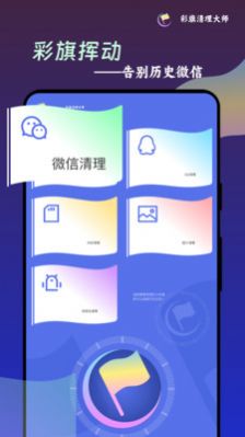 彩旗清理大师安卓版手机软件app截图
