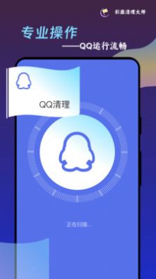 彩旗清理大师安卓版手机软件app截图