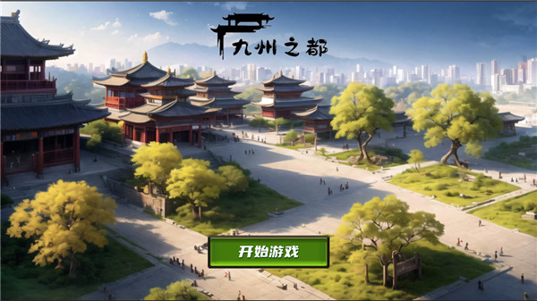 九州之都新版下载手游app截图