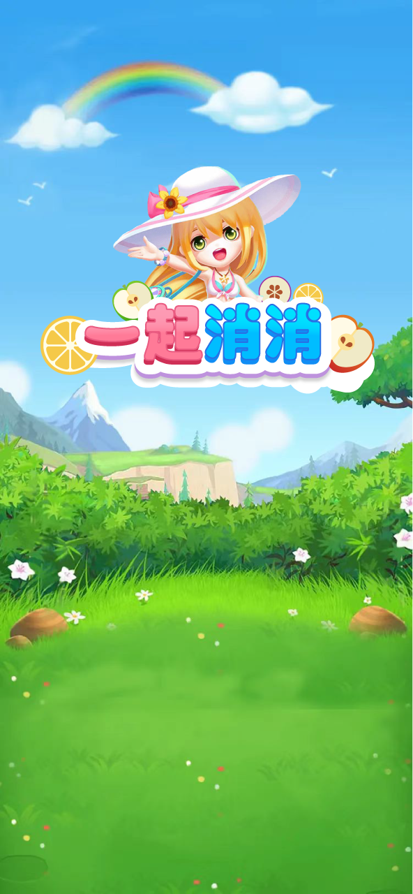 一起消消手游app截图