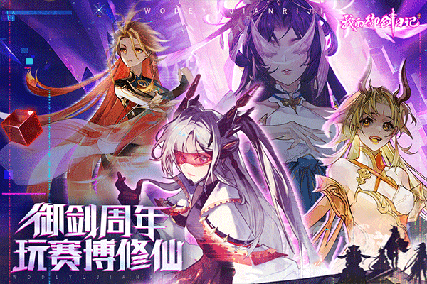我的御剑日记下载安卓版手游app截图