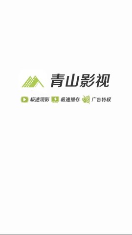 青山影视新版本下载手机软件app截图