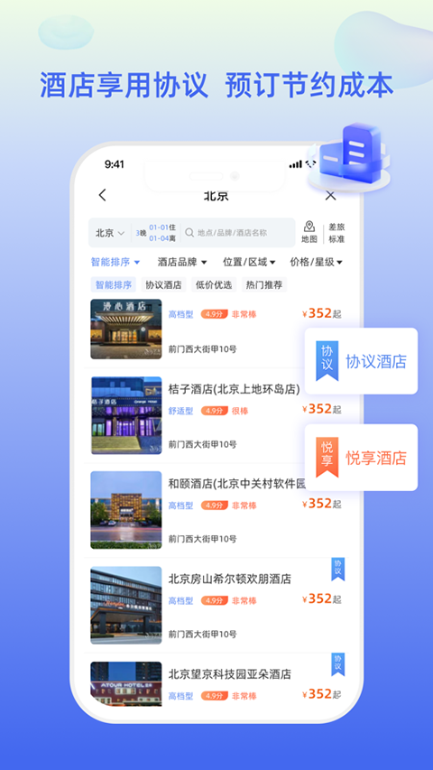 差旅平台手机软件app截图
