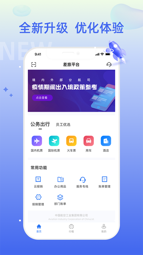 差旅平台手机软件app截图