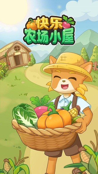 快乐农场小屋手游app截图