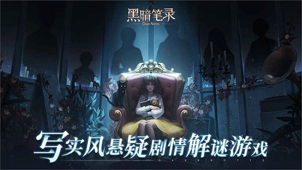 黑暗笔录下载官方版手游app截图