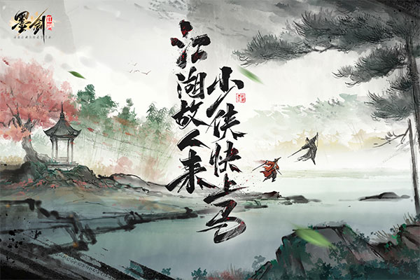 墨剑江湖手游app截图