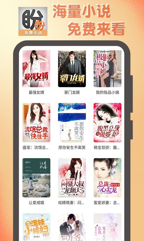盼盼小说官方版手机软件app截图