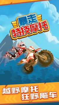 暴走特技摩托车手游app截图