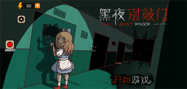 黑夜别敲门最新版手游app截图