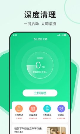 飞讯优化大师最新下载手机软件app截图