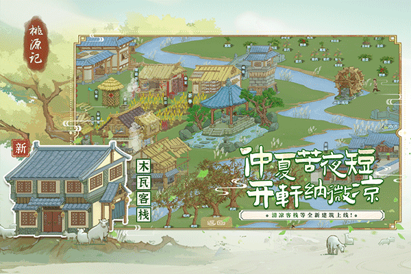桃源记官网版手游app截图