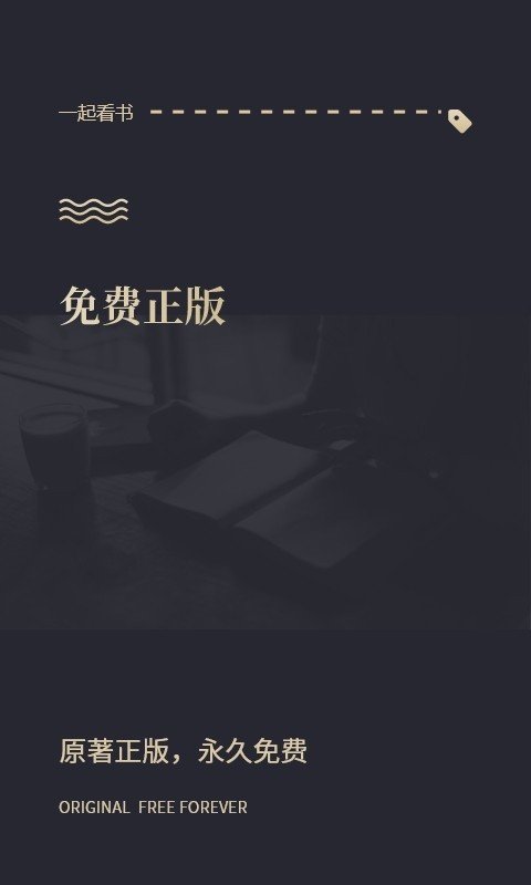 一起看书手机软件app截图