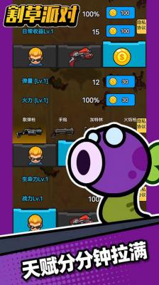 割草派对联机版手游app截图