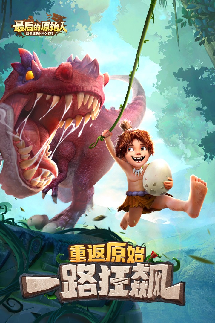 最后的原始人台服手游app截图