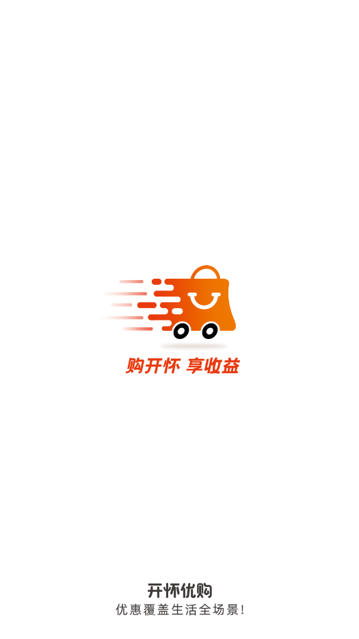 开怀优购新版手机软件app截图