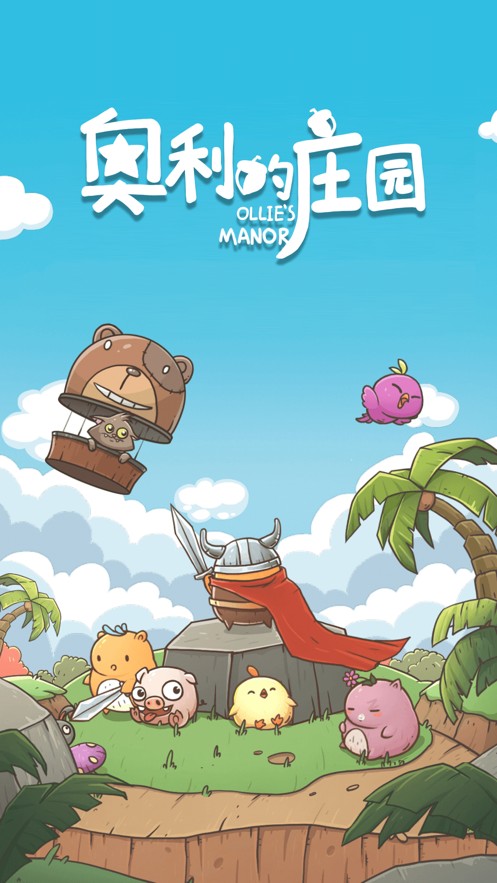 奥利的庄园安卓版手游app截图