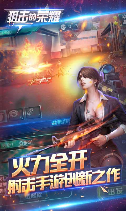 狙击的荣耀手游app截图