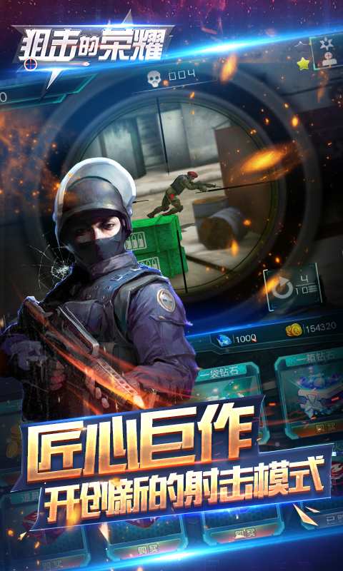 狙击的荣耀手游app截图