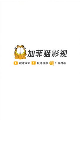 加菲猫影视免费版手机软件app截图